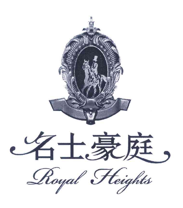 名士豪庭;ROYAL HEIGHTS