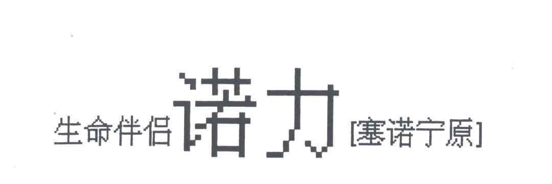 生命伴侣诺力(塞诺宁原)
