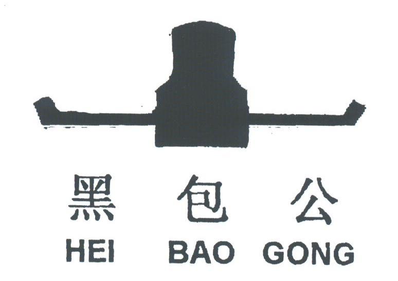 黑包公