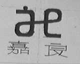 嘉良