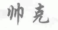 帅克