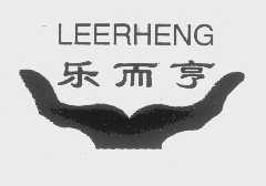 乐而亨