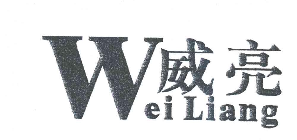 威亮