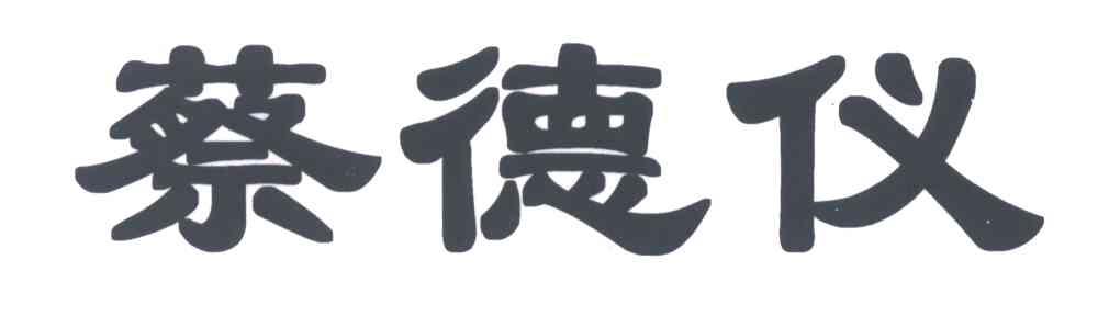 蔡德仪