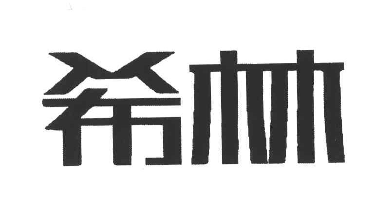 希林