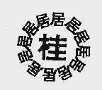 桂居