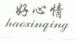 好心情