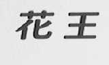 花王