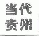 当代贵州