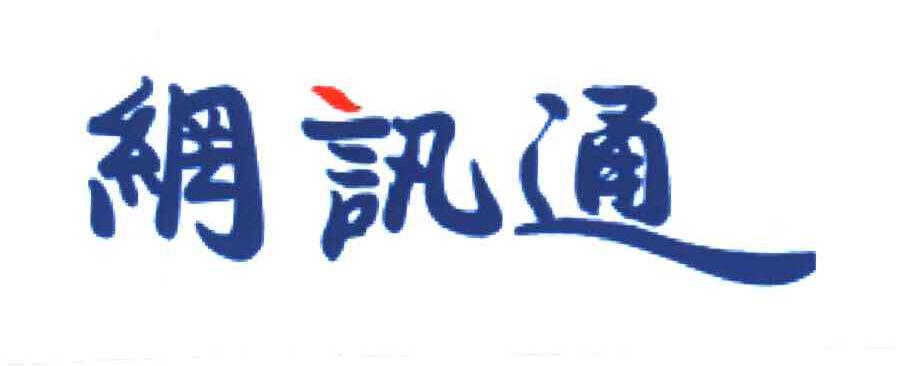 网讯通