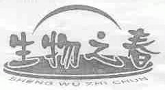 生物之春