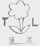 通灵