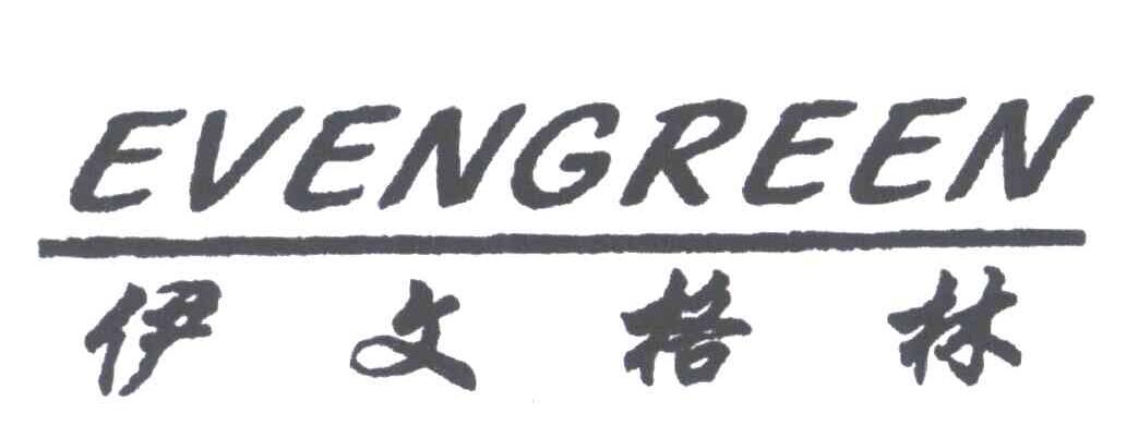 伊文格林;EVENGREEN