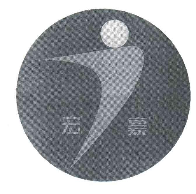宏豪