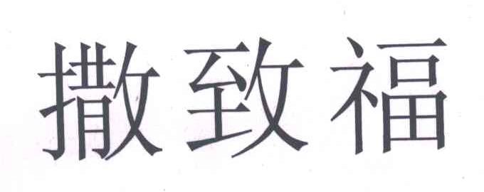 撒致福