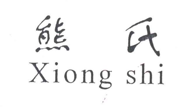 熊氏