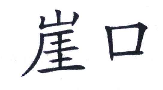 崖口