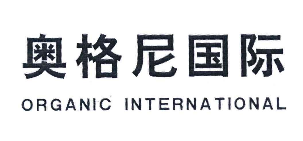 奥格尼国际 ORGANIC INTERNATIONAL