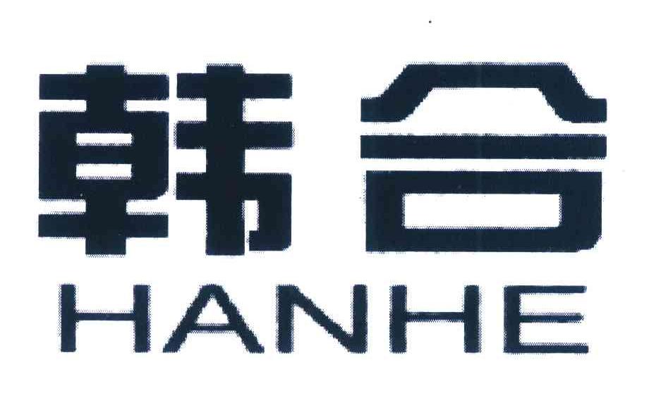 韩合