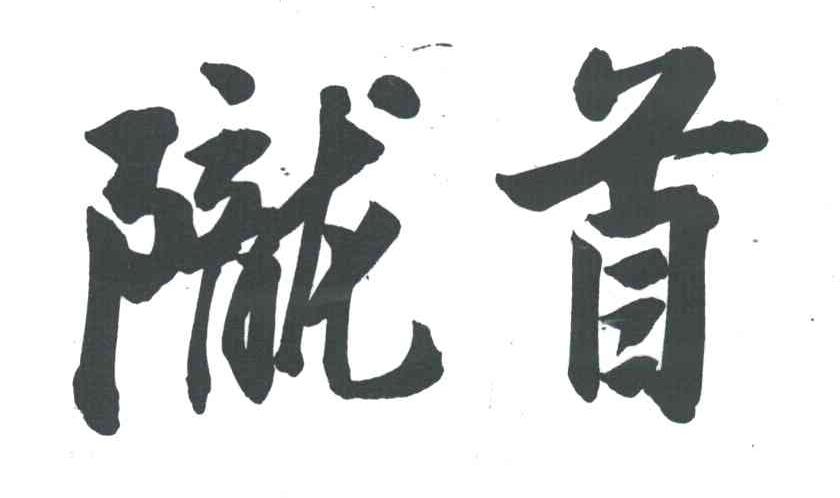 陇首