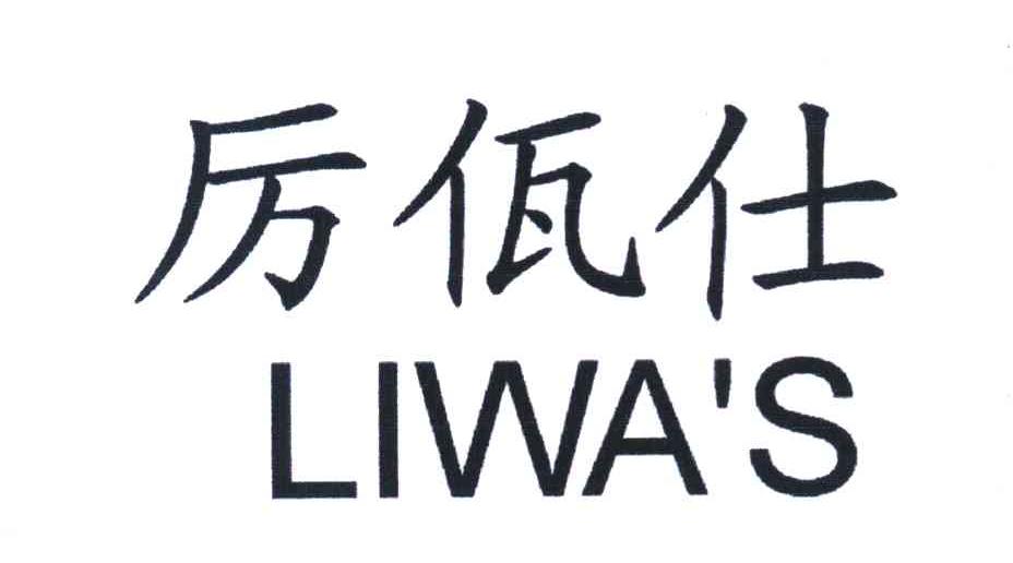 历佤仕;LIWA＇S