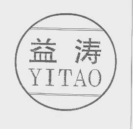益涛