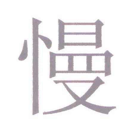 慢