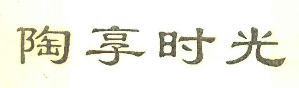 陶享时光