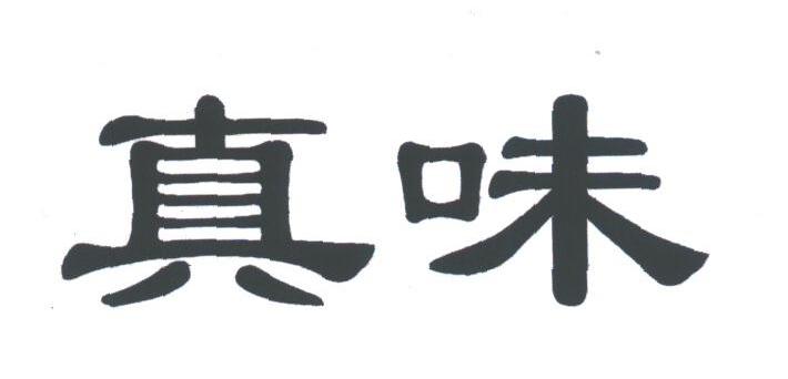 真味