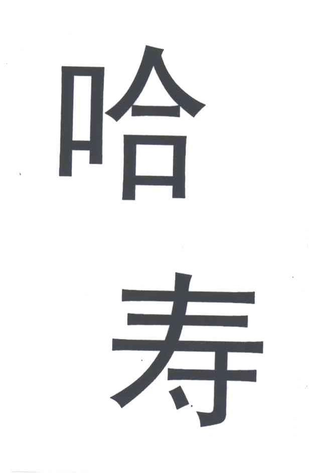 哈寿