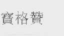 宝格赞