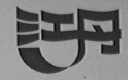 江丹