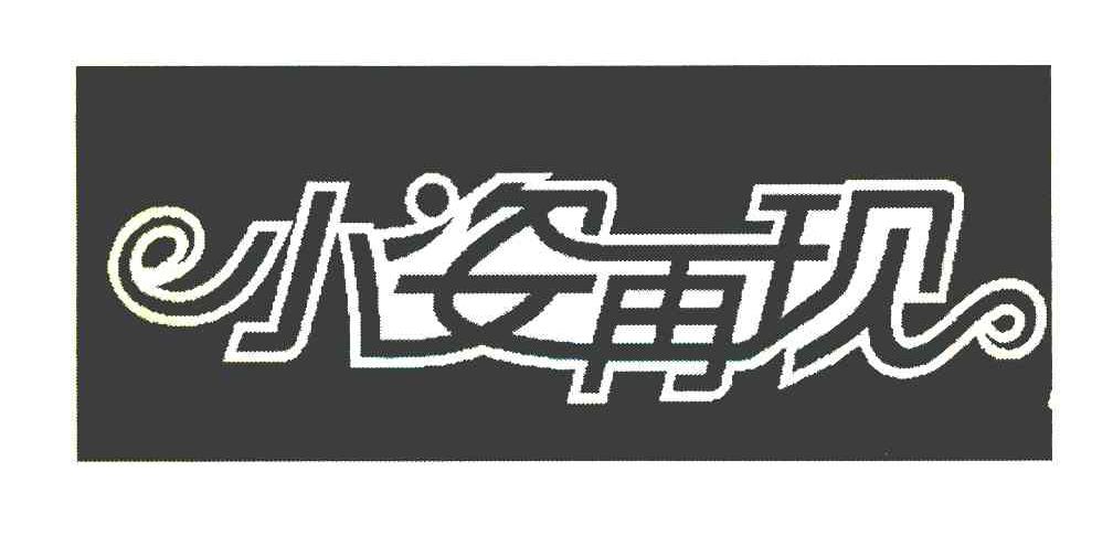 小姿再现