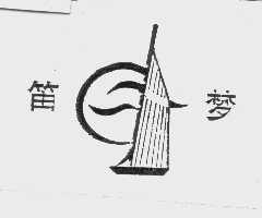 笛梦