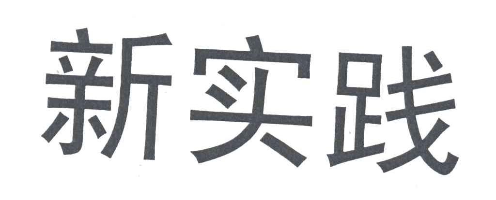 新实践