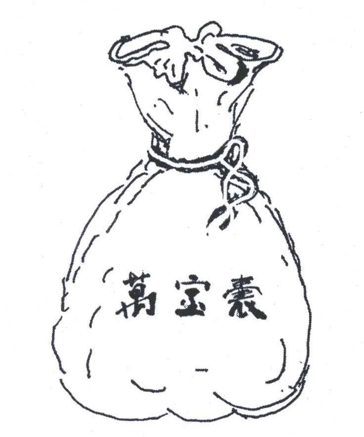 万宝囊