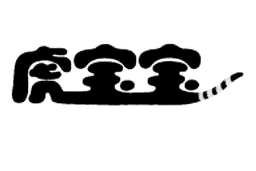 虎宝宝