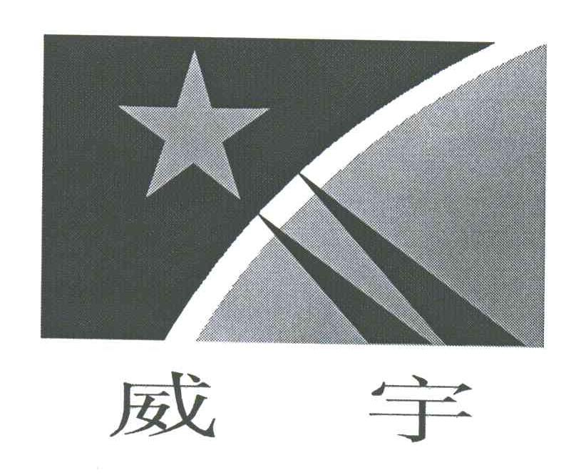 威宇