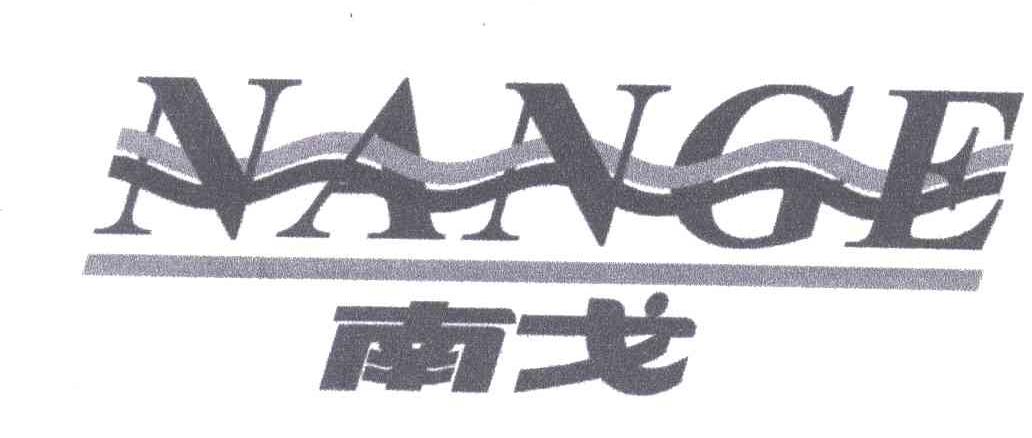 南戈