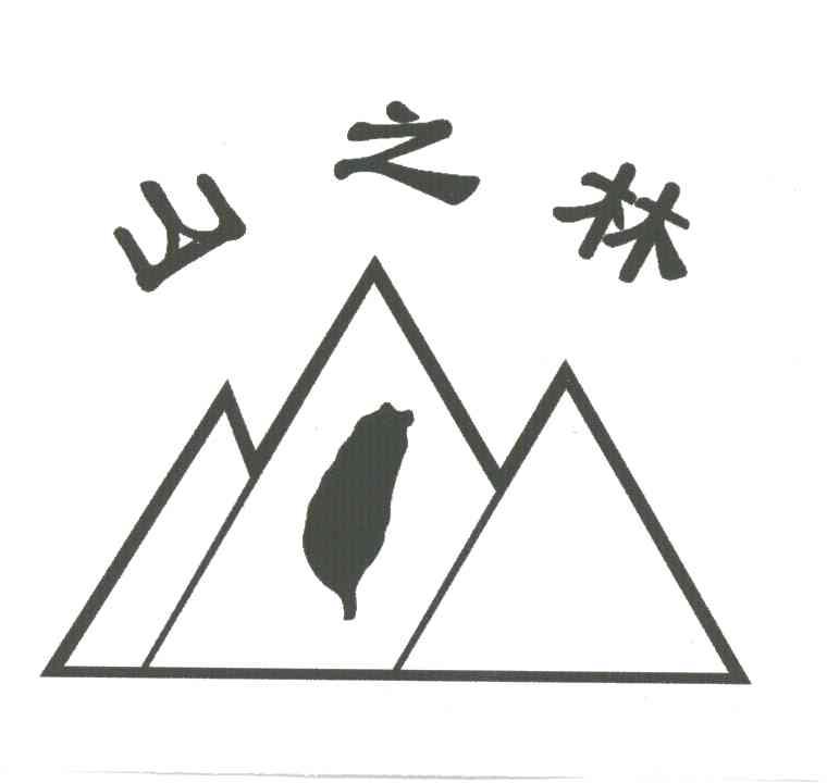 山之林