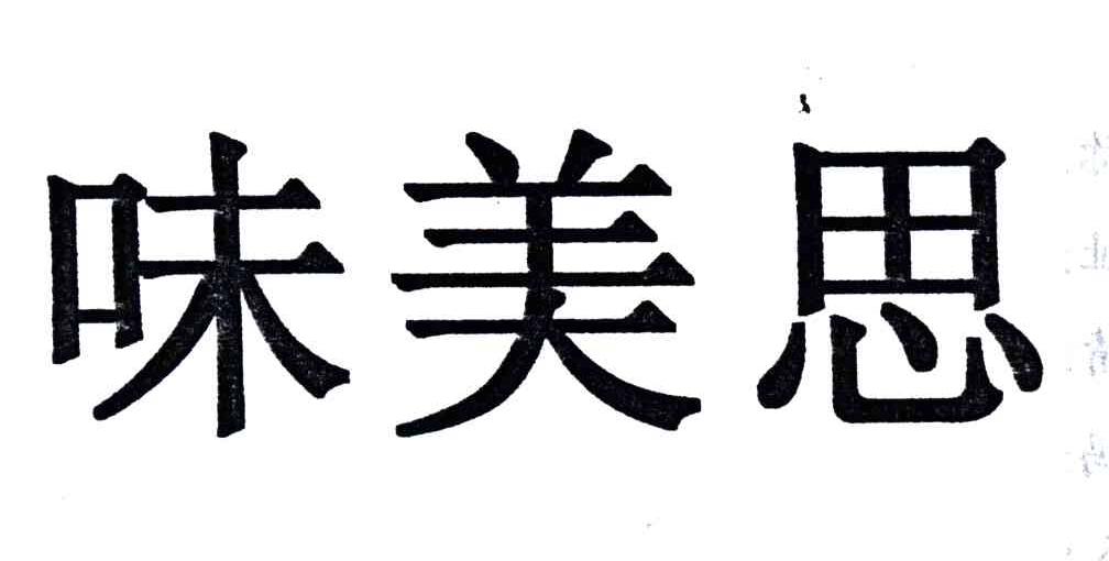 味美思