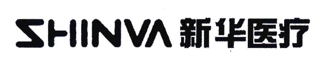 新华；新华医疗;SHINVA