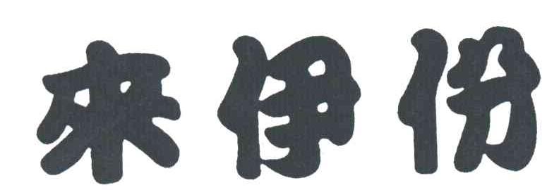 来伊份