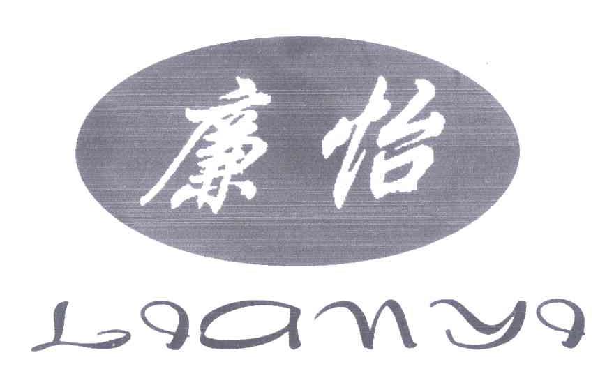 廉怡