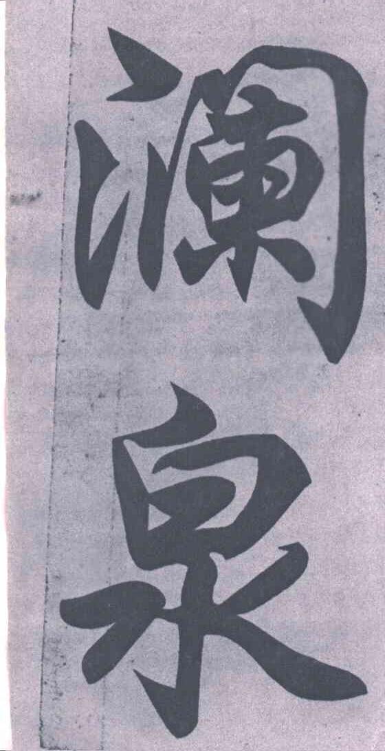 澜泉
