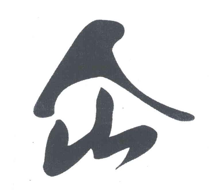 人山