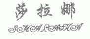 莎拉娜