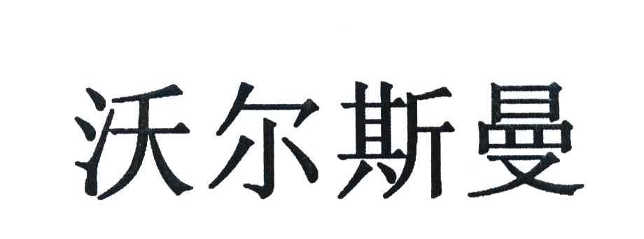 沃尔斯曼