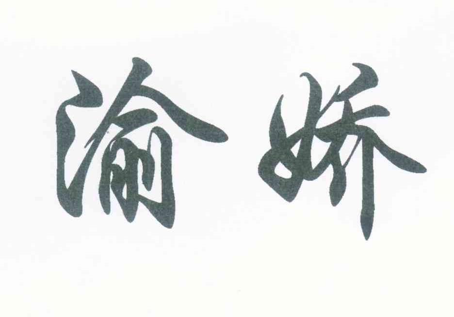 渝娇