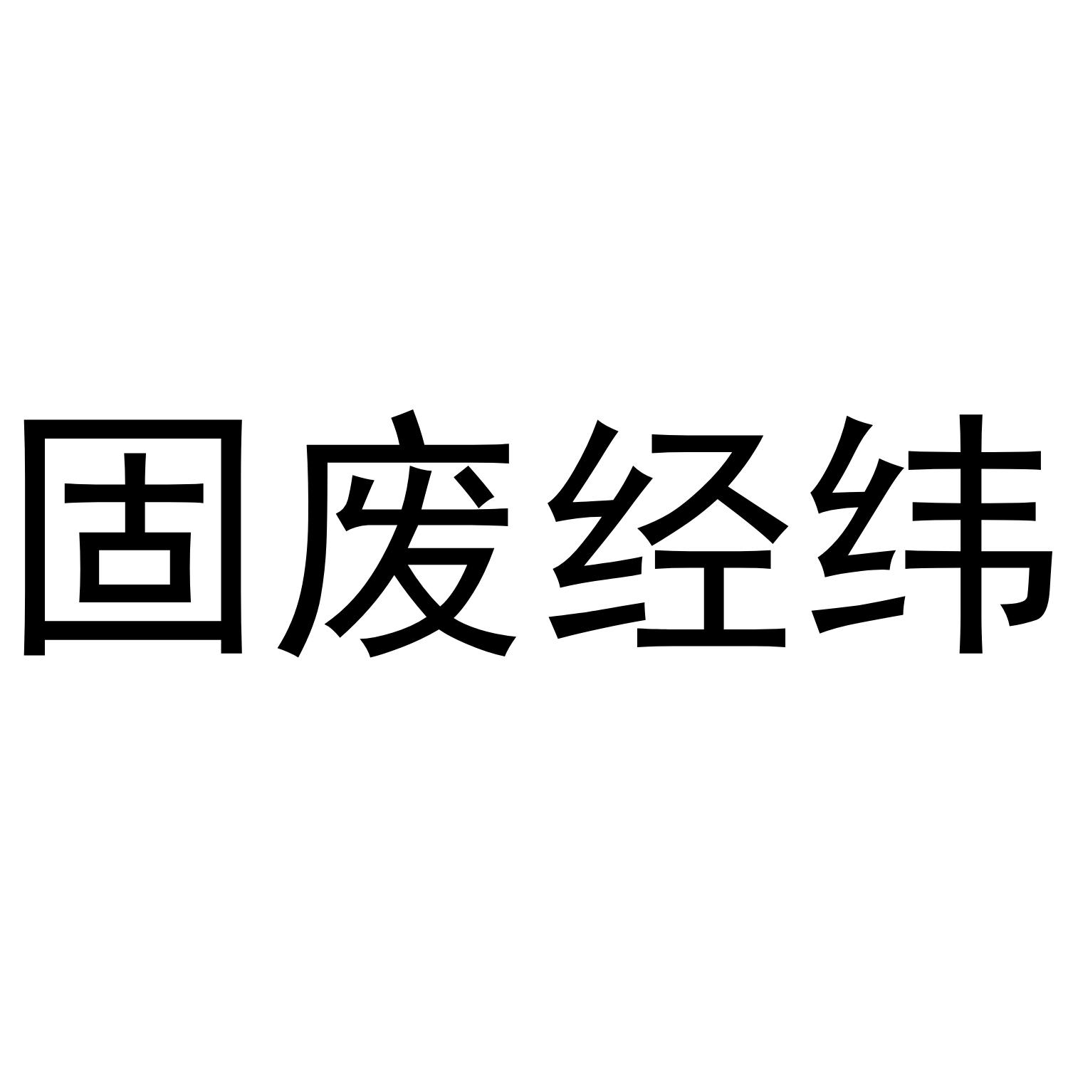 固废经纬